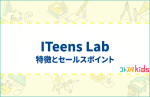 ITeens Labとは？特徴とセールスポイントを紹介