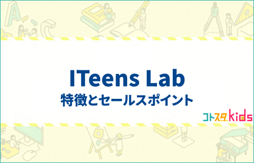 ITeens Labとは？特徴とセールスポイントを紹介