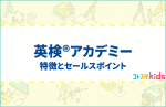 英検®アカデミーとは？特徴とセールスポイントを紹介