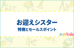 お迎えシスターとは？特徴とセールスポイントを紹介
