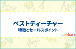 ベストティーチャーとは？特徴とセールスポイントを紹介