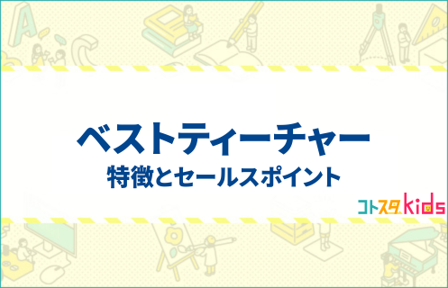 ベストティーチャーとは？特徴とセールスポイントを紹介