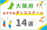 【キッズ向け】大阪府のダンススクールおすすめ14選！口コミや教室の選び方も紹介