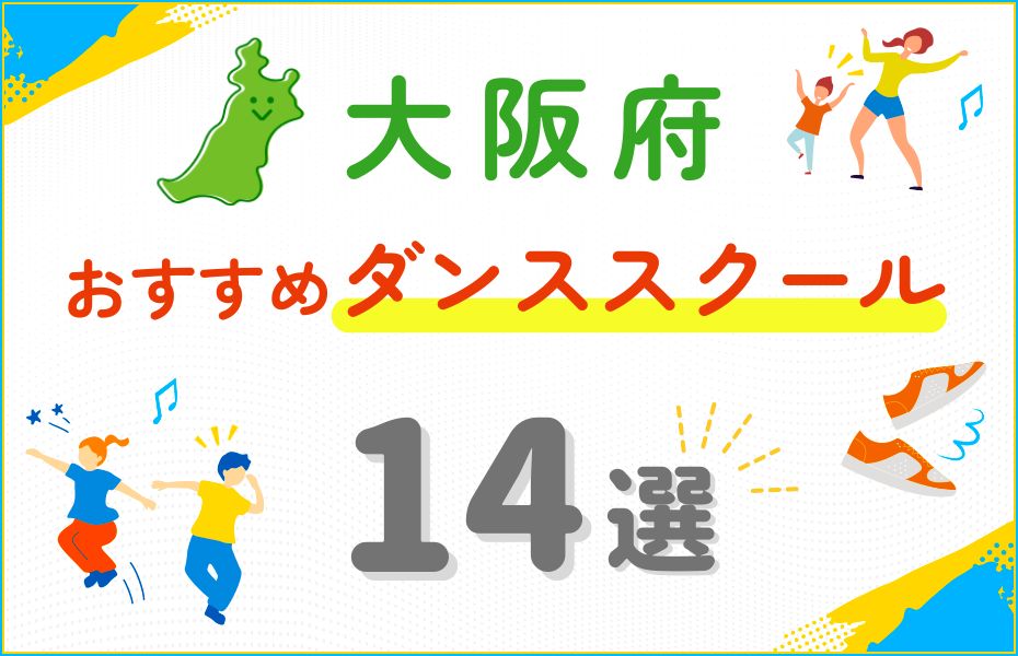 ダンス_大阪府14選