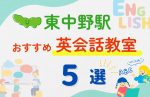【子ども向け】東中野駅の英会話教室おすすめ5選！夏限定キャンペーン＆無料体験あり