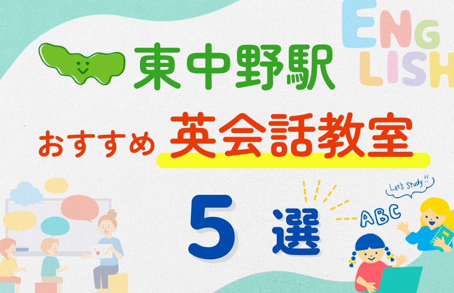 【子ども向け】東中野駅の英会話教室おすすめ5選！夏限定キャンペーン＆無料体験あり