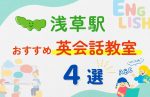 【子ども向け】浅草駅の英会話教室おすすめ4選！夏限定キャンペーン＆無料体験あり