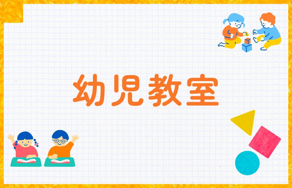 幼児教室
