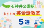 【子ども向け】石神井公園駅の英会話教室おすすめ5選！夏限定キャンペーン＆無料体験あり