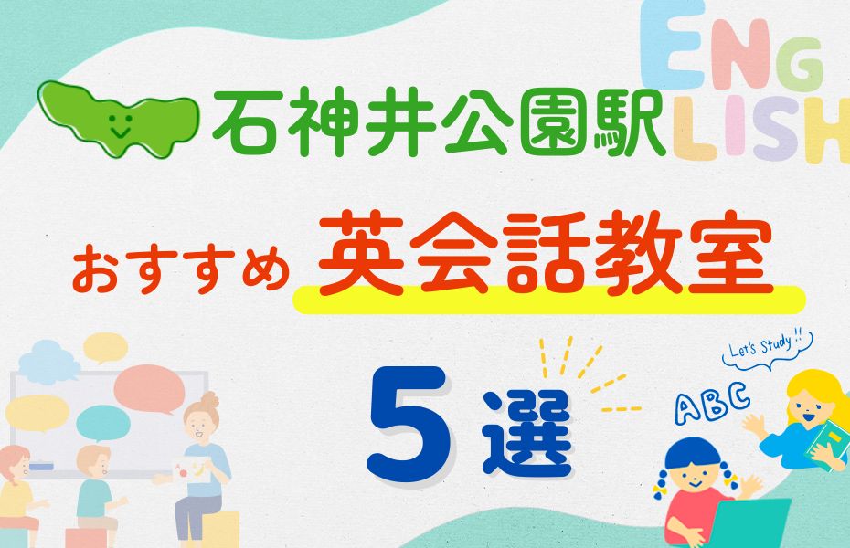 【子ども向け】石神井公園駅の英会話教室おすすめ5選！夏限定キャンペーン＆無料体験あり