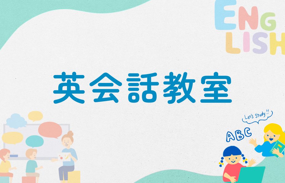 英会話教室