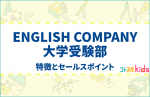 ENGLISH COMPANY大学受験部とは？特徴とセールスポイントを紹介