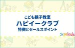 ハピイークラブとは？特徴とセールスポイントを紹介