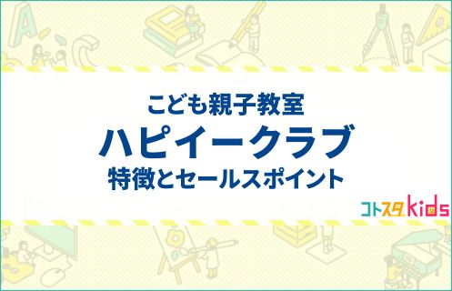企業紹介_こども親子教室ハピイークラブ