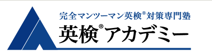 英検®アカデミーとは